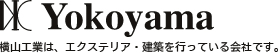 Yokoyama 横山工業は、エクステリア・建設を行っている会社です。